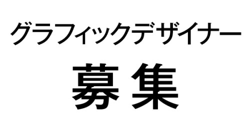 募集