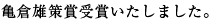 亀倉雄策賞受賞いたしました。